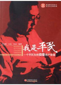 我是平民――一個平民怎樣投資房產(chǎn)致富 我是平民――一個平民怎樣投資房產(chǎn)致富