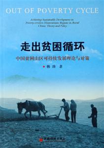 走出貧困循環(huán)中國貧困山區(qū)可持續(xù)發(fā)展理論與對策 走出貧困循環(huán)中國貧困山區(qū)可持續(xù)發(fā)展理論與對策