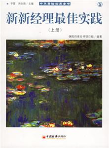 新新經(jīng)理最佳實(shí)踐 新新經(jīng)理最佳實(shí)踐
