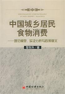 中國城鄉(xiāng)居民食物消費 中國城鄉(xiāng)居民食物消費