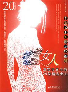 讀懂女人:真實(shí)世界中的20位精品女人 讀懂女人:真實(shí)世界中的20位精品女人