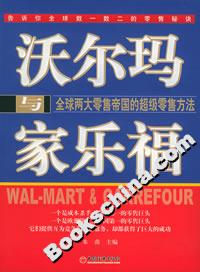 沃爾瑪與家樂福:全球兩大零售帝國的超級零售方法 沃爾瑪與家樂福:全球兩大零售帝國的超級零售方法