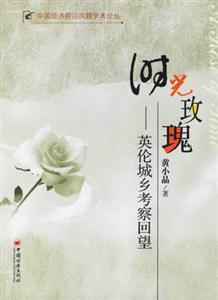 時光玫瑰――英倫城鄉考察回望 時光玫瑰――英倫城鄉考察回望