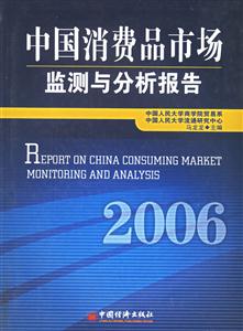 中國消費品市場監(jiān)測與分析報告2006 中國消費品市場監(jiān)測與分析報告2006
