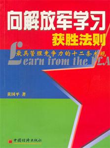 向解放軍學習獲勝法則