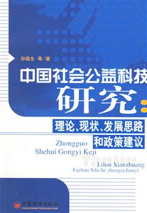 中國社會(huì)公益科技研究:理論、現(xiàn)狀、發(fā)展思路和政策建議 中國社會(huì)公益科技研究:理論、現(xiàn)狀、發(fā)展思路和政策建議