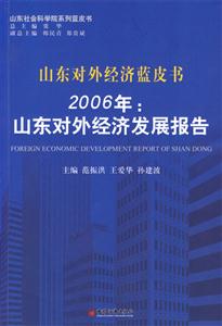 山東對(duì)外經(jīng)濟(jì)藍(lán)皮書(shū)2006年:山東對(duì)外經(jīng)濟(jì)發(fā)展報(bào)告 山東對(duì)外經(jīng)濟(jì)藍(lán)皮書(shū)2006年:山東對(duì)外經(jīng)濟(jì)發(fā)展報(bào)告