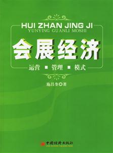 會(huì)展經(jīng)濟(jì)運(yùn)營管理模式 會(huì)展經(jīng)濟(jì)運(yùn)營管理模式