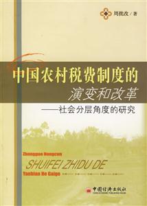 中國農(nóng)村稅費(fèi)制度的演變和改革 中國農(nóng)村稅費(fèi)制度的演變和改革