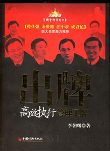 出牌:高效執(zhí)行管理王牌 出牌:高效執(zhí)行管理王牌