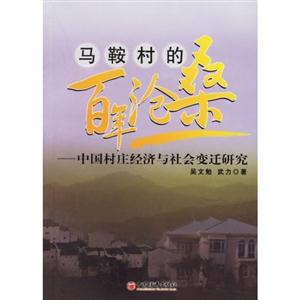 馬鞍村的百年滄桑:中國村莊經(jīng)濟(jì)與社會變遷研 馬鞍村的百年滄桑:中國村莊經(jīng)濟(jì)與社會變遷研
