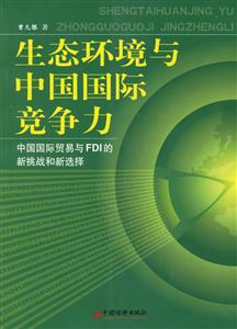 生態環境與中國國際競爭力 生態環境與中國國際競爭力