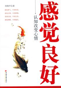《感覺(jué)良好：認(rèn)知改變心情》讀后感600字：揭秘認(rèn)知的魔力，數(shù)字化解讀人物如何戰(zhàn)勝情感沖突與生活挑戰(zhàn)，你準(zhǔn)備好迎接心情的轉(zhuǎn)變了嗎？