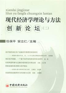 現(xiàn)代經(jīng)濟(jì)學(xué)理論與方法創(chuàng)新論壇二 現(xiàn)代經(jīng)濟(jì)學(xué)理論與方法創(chuàng)新論壇二
