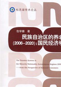 民族自治區(qū)的養(yǎng)老保險:國民經(jīng)濟學視野 民族自治區(qū)的養(yǎng)老保險:國民經(jīng)濟學視野