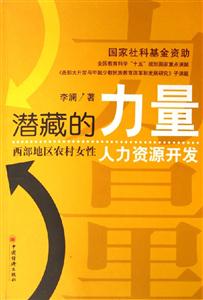 潛藏的力量:西部地區農村女性人力資源開發 潛藏的力量:西部地區農村女性人力資源開發