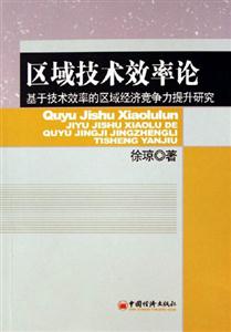 區域技術效率論:基于技術效率的區域經濟競爭力提升研究 區域技術效率論:基于技術效率的區域經濟競爭力提升研究