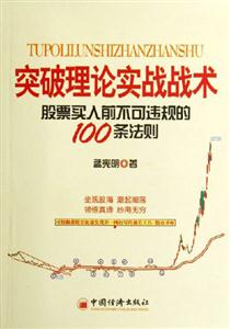 突破理論實(shí)戰(zhàn)戰(zhàn)術(shù) 突破理論實(shí)戰(zhàn)戰(zhàn)術(shù)