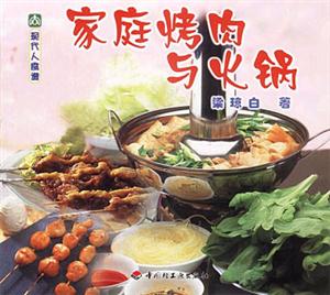 現(xiàn)代人食譜家庭烤肉與火鍋 現(xiàn)代人食譜家庭烤肉與火鍋