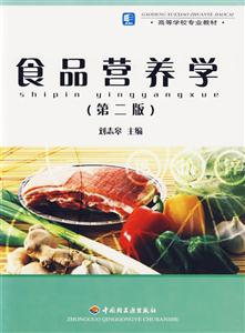食品營(yíng)養(yǎng)學(xué)高等學(xué)校專業(yè)教材 食品營(yíng)養(yǎng)學(xué)高等學(xué)校專業(yè)教材