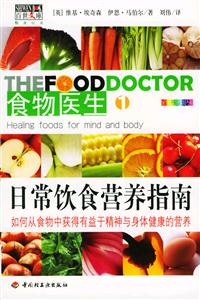 食物醫(yī)生1日常飲食營(yíng)養(yǎng)指南 食物醫(yī)生1日常飲食營(yíng)養(yǎng)指南
