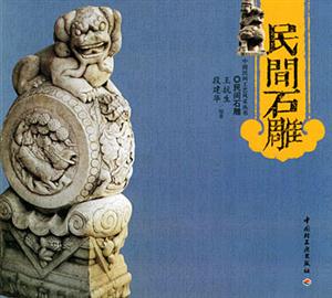 中國民間工藝風(fēng)采叢書民間石雕 中國民間工藝風(fēng)采叢書民間石雕