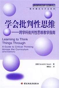 學(xué)會(huì)批判性思維跨學(xué)科批判性思維教學(xué)指南