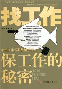 《找工作保工作的秘密》讀后感800字：揭秘職場生存的九大秘籍，數(shù)字化解讀人物角色如何戰(zhàn)勝情感沖突與生活挑戰(zhàn)，你準備好掌握職場密碼了嗎？