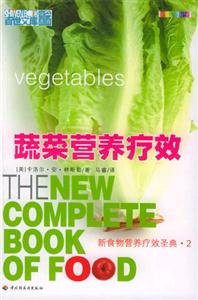 百世文庫:蔬菜營養(yǎng)療效 百世文庫:蔬菜營養(yǎng)療效