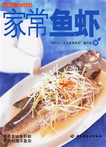 家常魚(yú)蝦大眾美食 家常魚(yú)蝦大眾美食