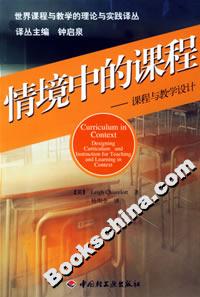 情境中的課程――課程與教學設計 情境中的課程――課程與教學設計