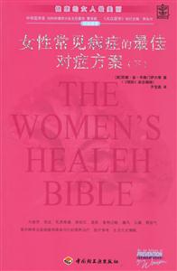 女性常見(jiàn)病癥的最佳最癥方案 女性常見(jiàn)病癥的最佳最癥方案