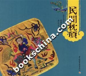 民間枕頂保護(hù)非物質(zhì)文化遺產(chǎn)叢書
