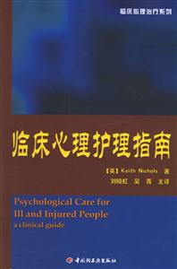 心理咨詢(xún)與治療系列:臨床心理護(hù)理指南 心理咨詢(xún)與治療系列:臨床心理護(hù)理指南