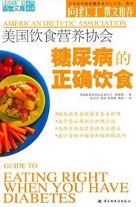 美國飲食營養(yǎng)協(xié)會:糖尿病的正確飲食 美國飲食營養(yǎng)協(xié)會:糖尿病的正確飲食