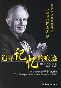 追尋記憶的痕跡:2000年諾貝爾獎(jiǎng)得主坎德?tīng)柕奶剿髦? title=