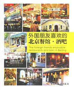 外國(guó)朋友喜歡的北京餐館酒吧 外國(guó)朋友喜歡的北京餐館酒吧