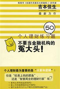 不要當(dāng)金融機(jī)構(gòu)的冤大頭 不要當(dāng)金融機(jī)構(gòu)的冤大頭