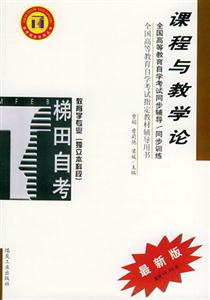 課程與教學(xué)論_同步訓(xùn)練 課程與教學(xué)論_同步訓(xùn)練
