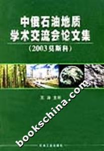 中俄石油地質學術交流會論文集 中俄石油地質學術交流會論文集