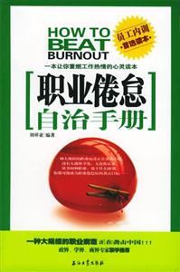 職業(yè)倦怠自治手冊:一本讓你重燃工作熱情的心靈讀本 職業(yè)倦怠自治手冊:一本讓你重燃工作熱情的心靈讀本