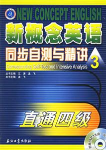 新概念英語同步自測(cè)與精講3直通四級(jí) 新概念英語同步自測(cè)與精講3直通四級(jí)