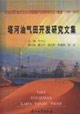 塔河油田開發(fā)研究文集 塔河油田開發(fā)研究文集