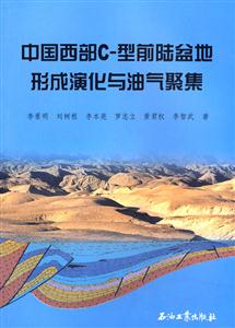 中國(guó)西部C型前陸盆地形成演化與油氣聚集 中國(guó)西部C型前陸盆地形成演化與油氣聚集
