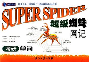 江濤英語___超級蜘蛛網(wǎng)記考研單詞 江濤英語___超級蜘蛛網(wǎng)記考研單詞