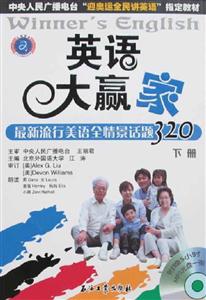 江濤英語大贏家最新流行美語全情景話題320上冊(cè) 江濤英語大贏家最新流行美語全情景話題320上冊(cè)