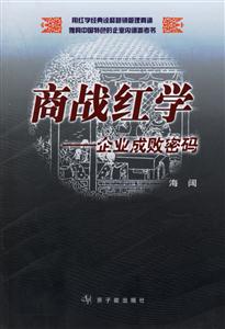 商戰(zhàn)紅學(xué)――企業(yè)成敗密碼 商戰(zhàn)紅學(xué)――企業(yè)成敗密碼
