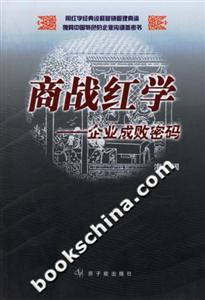 《商戰(zhàn)紅學(xué)：企業(yè)成敗密碼》讀后感500字：揭秘企業(yè)興衰的九大秘訣，數(shù)字化解讀人物角色如何跨越情感沖突與生活挑戰(zhàn)，你準(zhǔn)備好掌握商戰(zhàn)的制勝密碼了嗎？