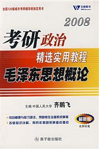 2009年考研政治精選實(shí)用教程毛澤東思想概論 2009年考研政治精選實(shí)用教程毛澤東思想概論