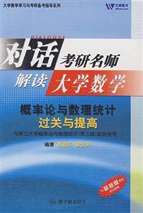 對(duì)話考研名師大學(xué)數(shù)學(xué)概率論與數(shù)理統(tǒng)計(jì)過(guò)關(guān)與提高 對(duì)話考研名師大學(xué)數(shù)學(xué)概率論與數(shù)理統(tǒng)計(jì)過(guò)關(guān)與提高